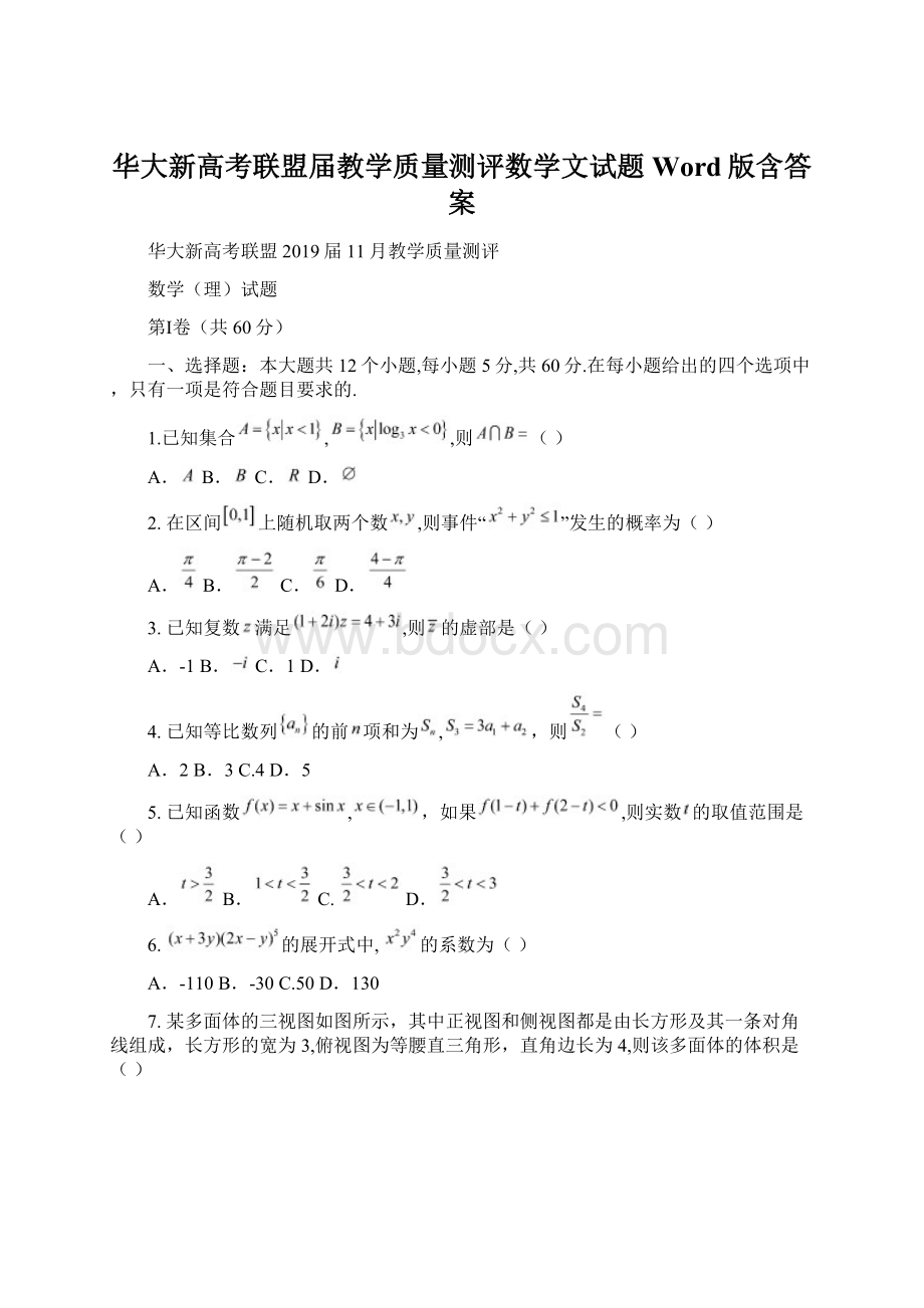 华大新高考联盟届教学质量测评数学文试题Word版含答案Word格式文档下载.docx