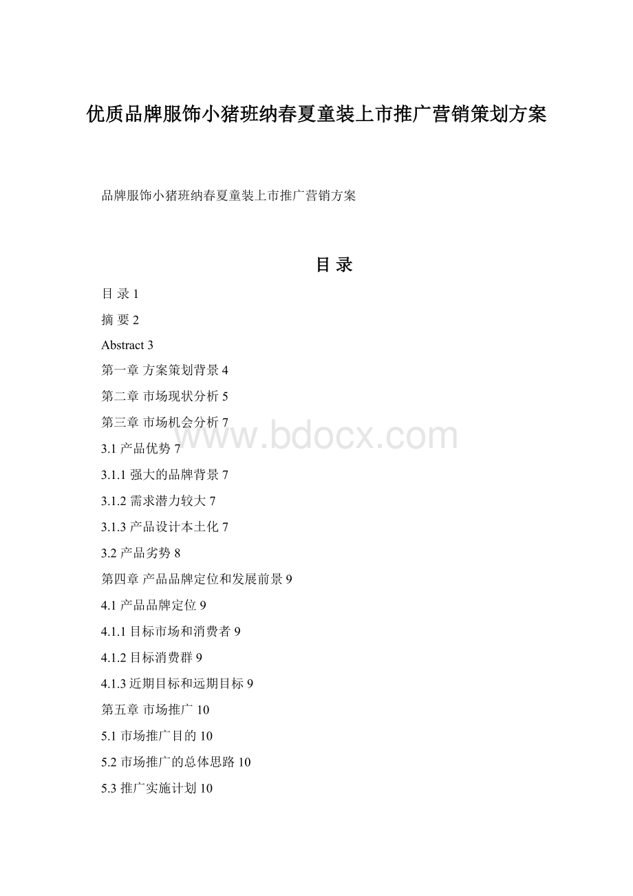 优质品牌服饰小猪班纳春夏童装上市推广营销策划方案.docx_第1页