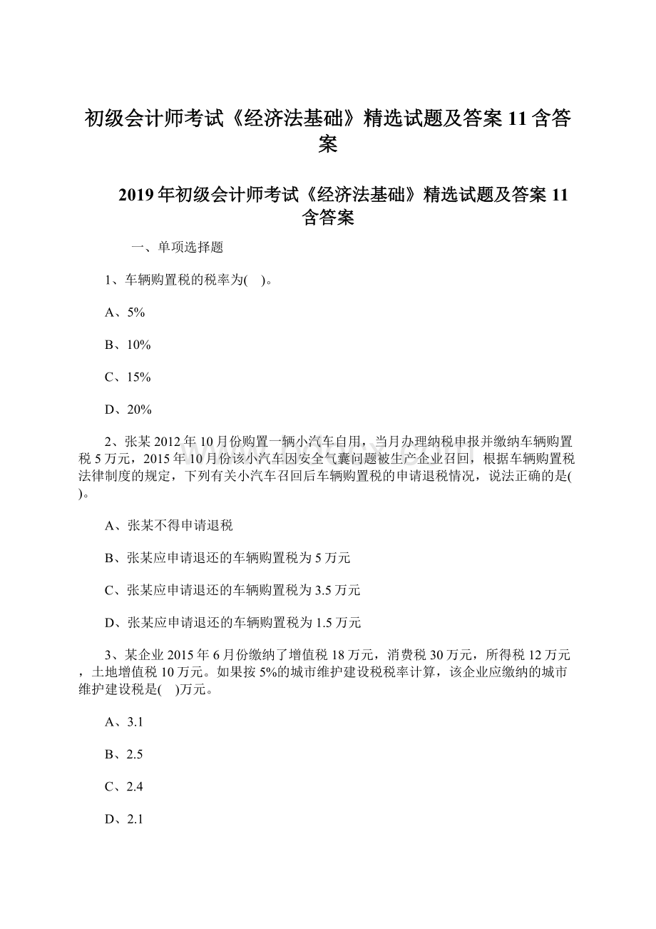 初级会计师考试《经济法基础》精选试题及答案11含答案.docx