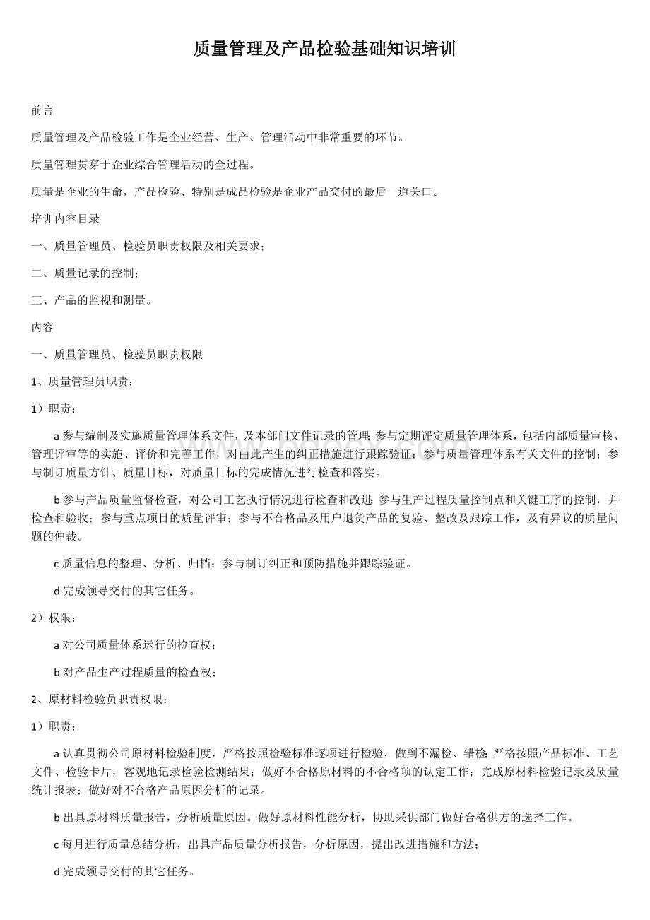 质量管理及产品检验基础知识培训.docx