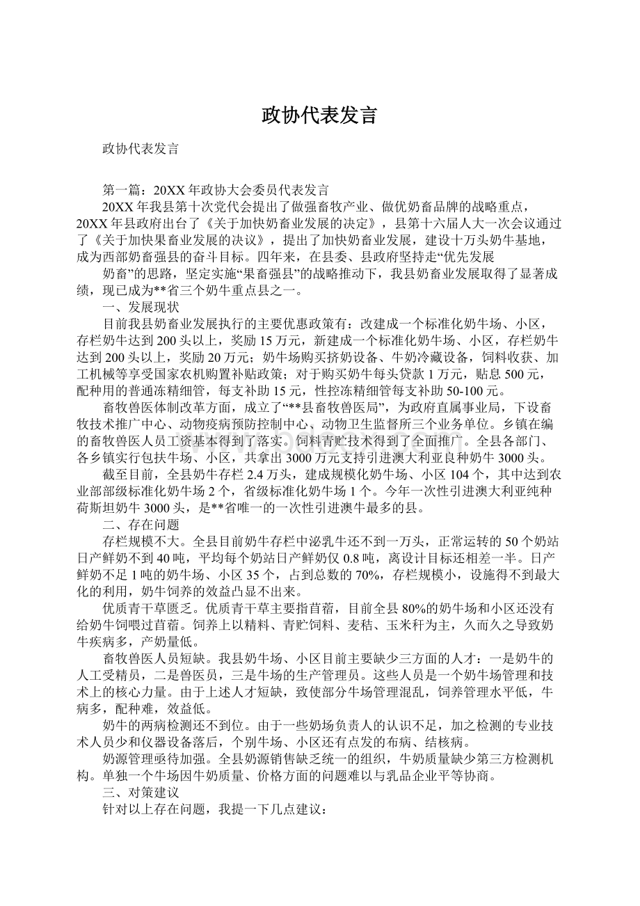 政协代表发言Word文档下载推荐.docx_第1页