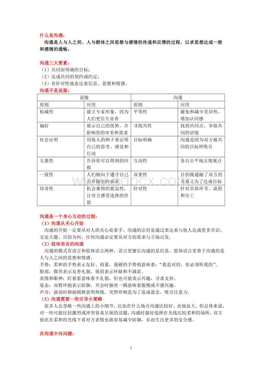 沟通注意事项.doc_第1页