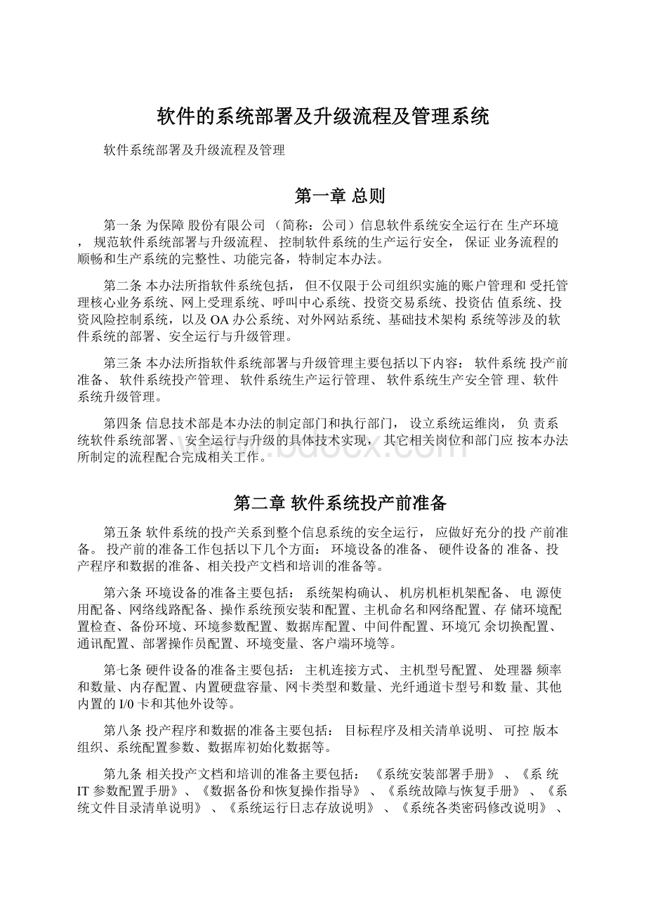 软件的系统部署及升级流程及管理系统.docx_第1页