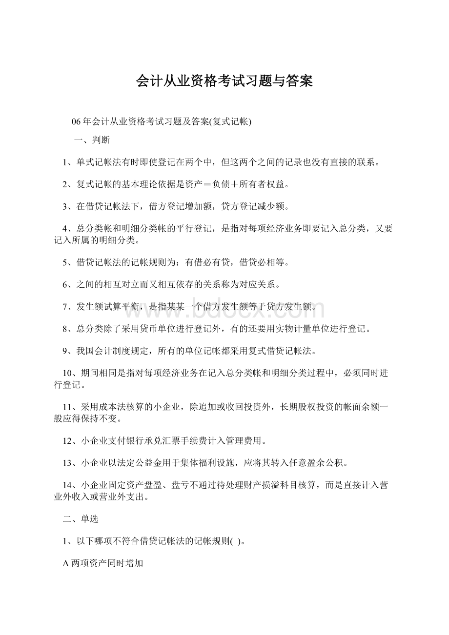 会计从业资格考试习题与答案.docx