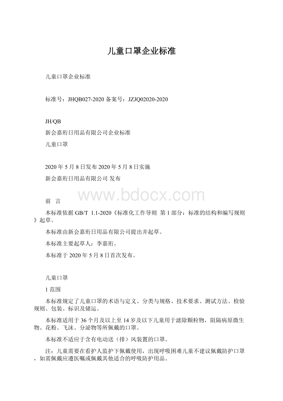 儿童口罩企业标准Word文件下载.docx