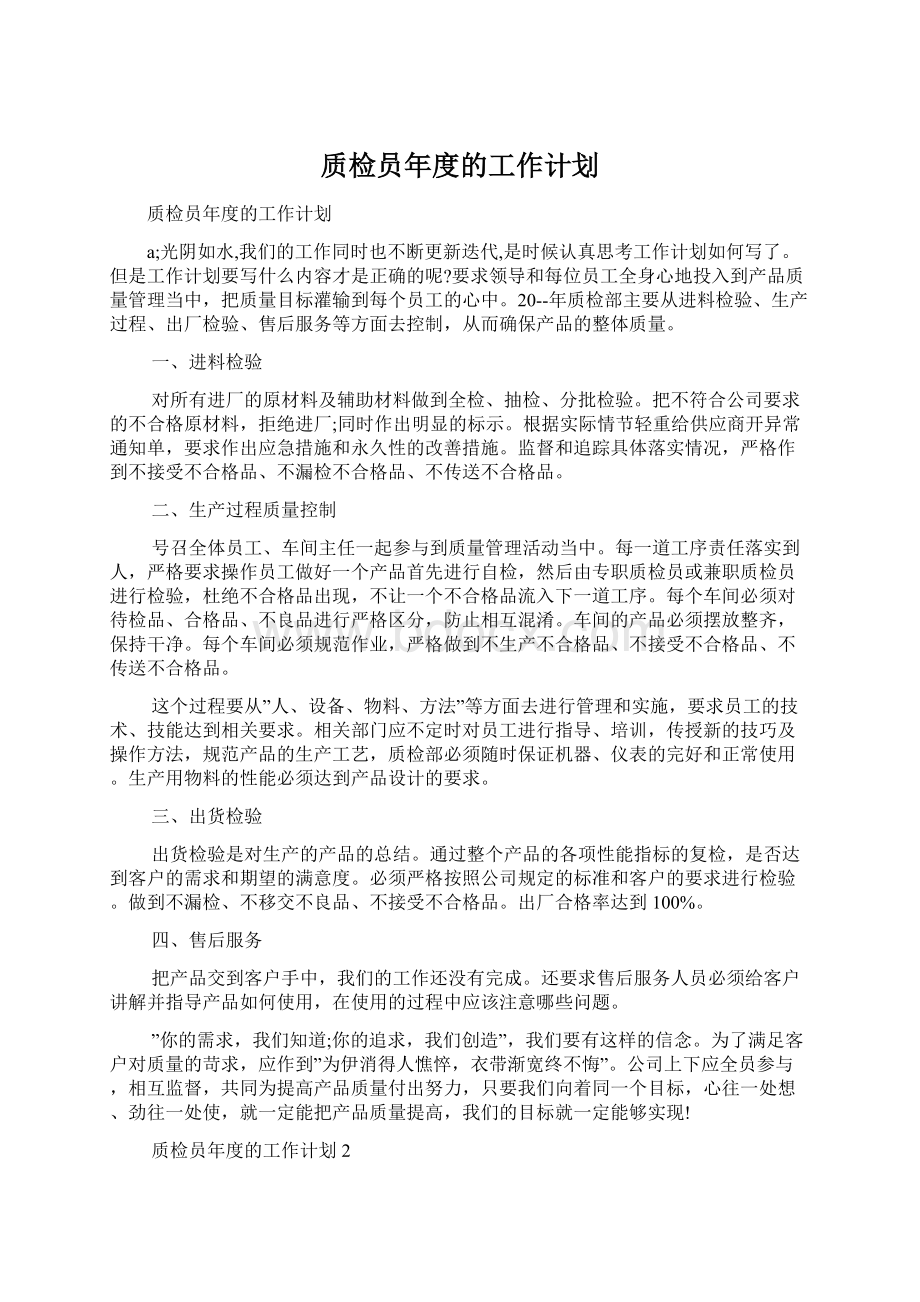 质检员年度的工作计划.docx_第1页