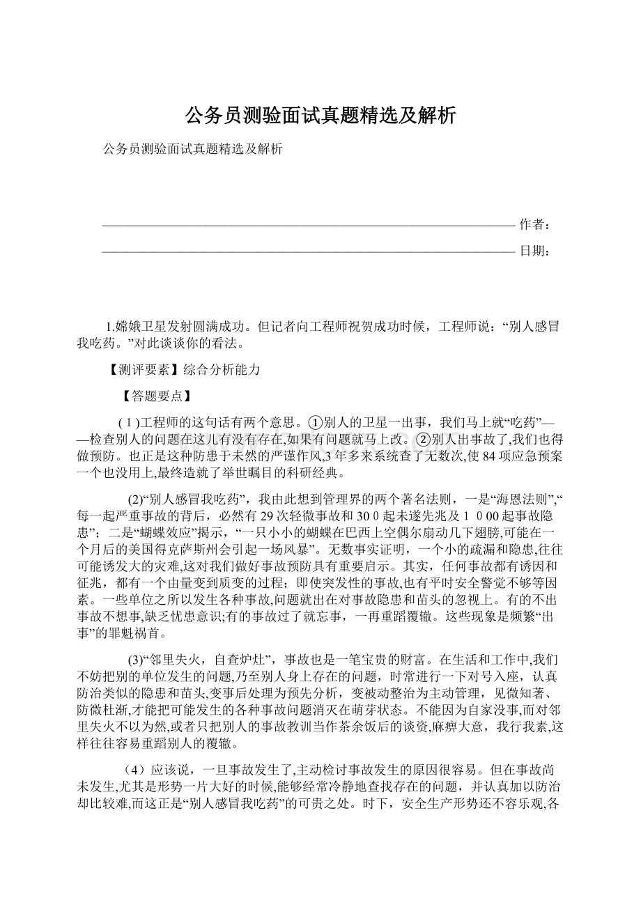 公务员测验面试真题精选及解析.docx