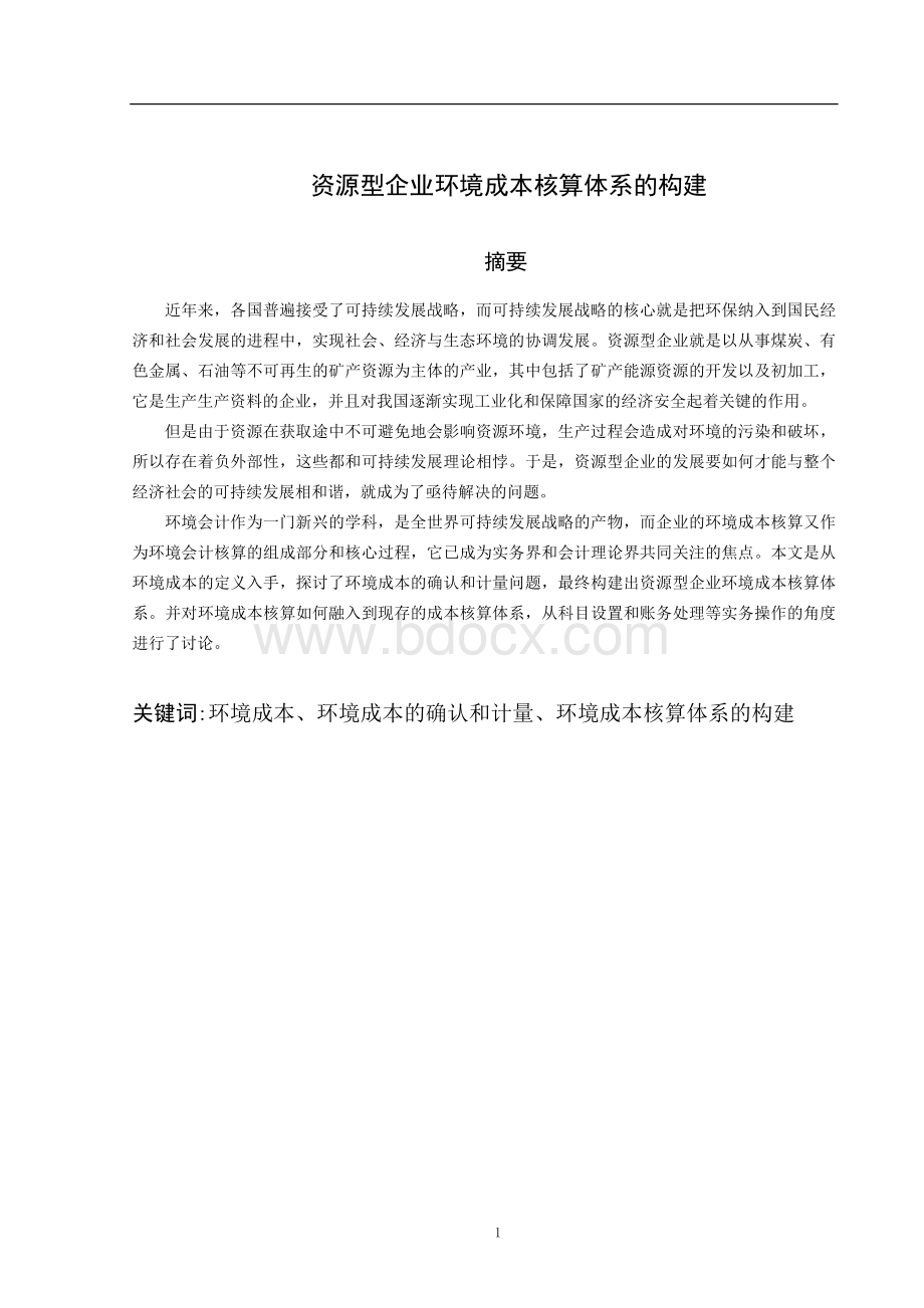 资源型企业环境成本核算体系的构建Word文件下载.doc_第1页