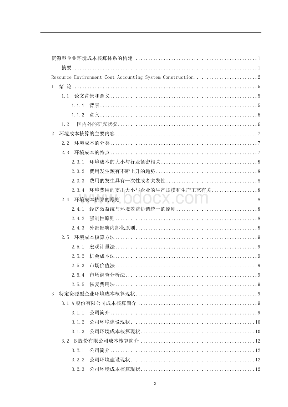 资源型企业环境成本核算体系的构建Word文件下载.doc_第3页