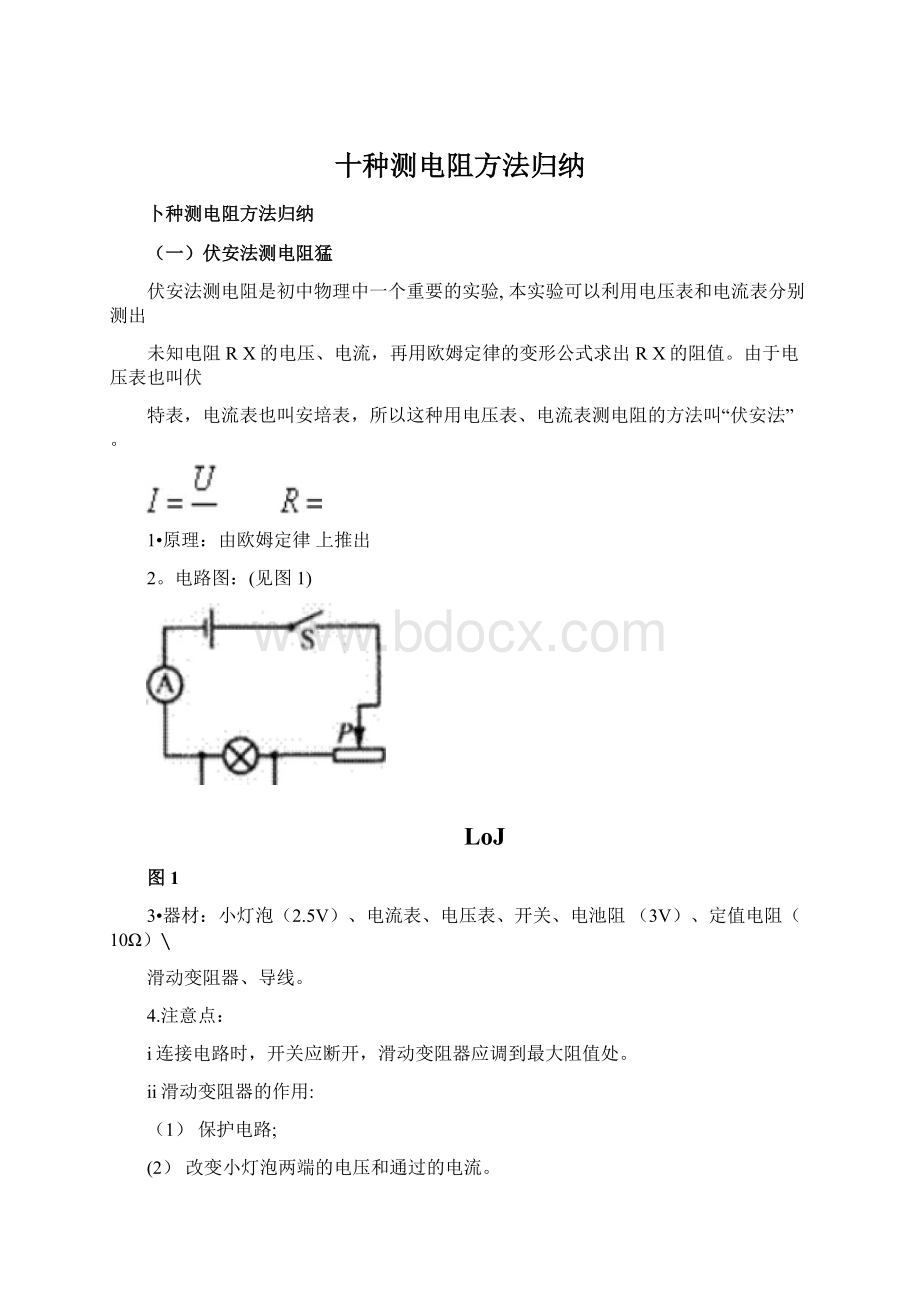 十种测电阻方法归纳Word文档下载推荐.docx