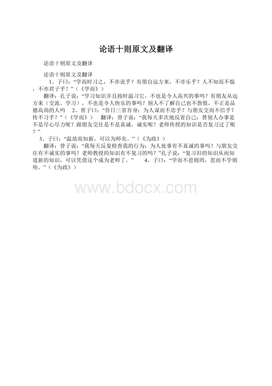 论语十则原文及翻译文档格式.docx