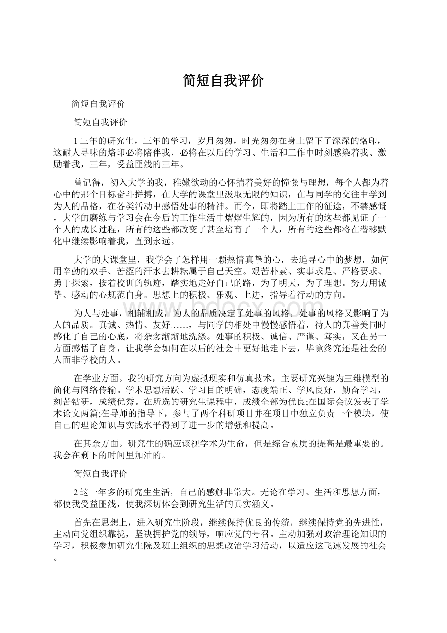 简短自我评价Word格式文档下载.docx