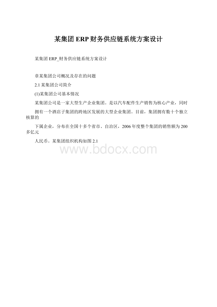 某集团ERP财务供应链系统方案设计.docx