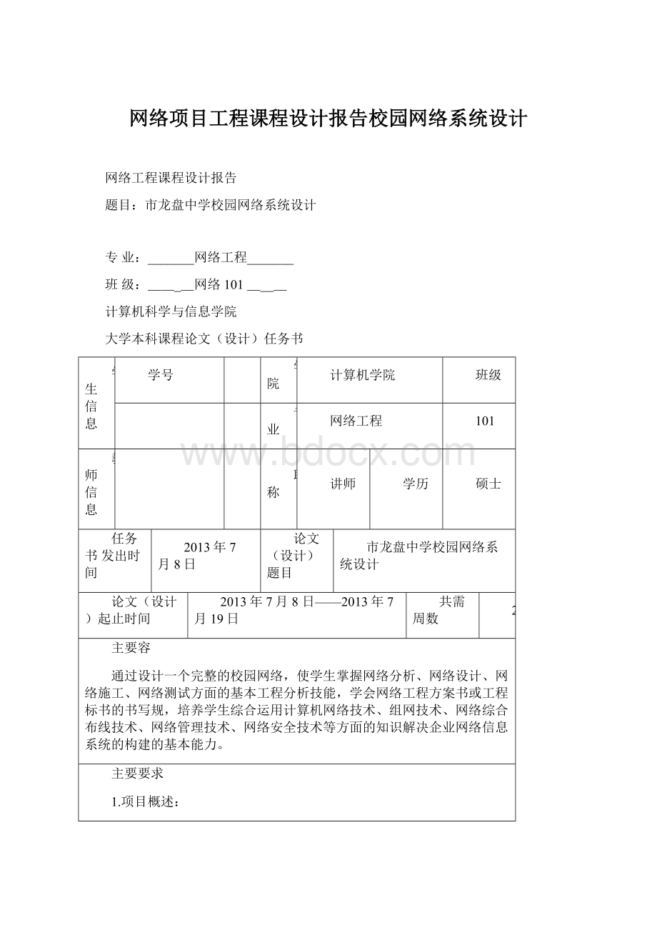 网络项目工程课程设计报告校园网络系统设计Word文档格式.docx_第1页