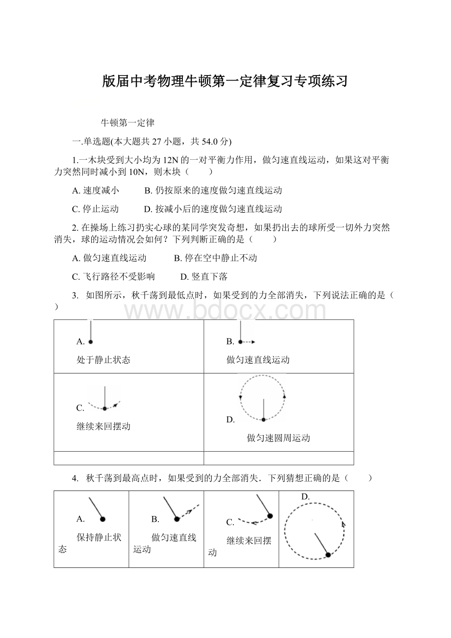 版届中考物理牛顿第一定律复习专项练习.docx