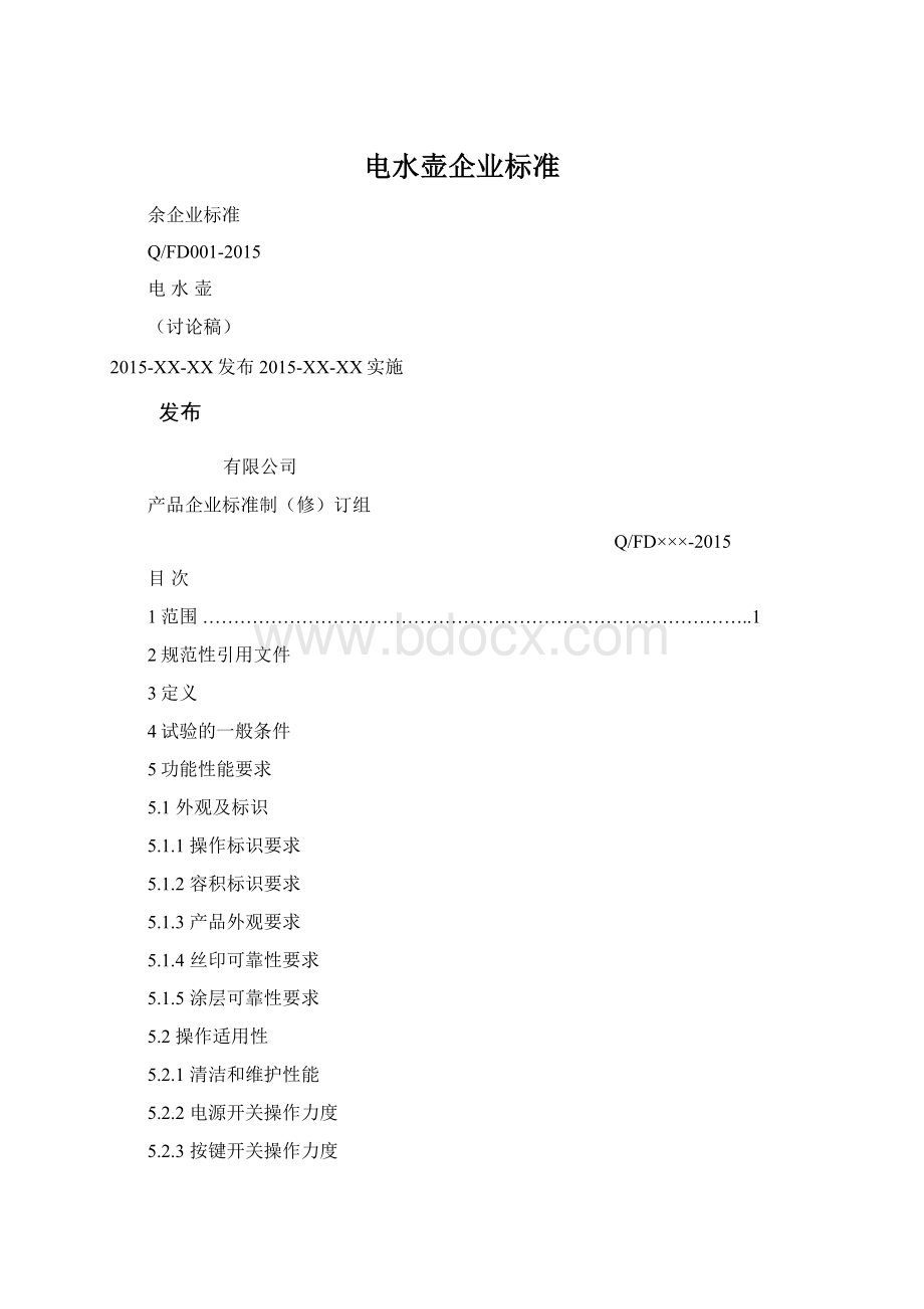 电水壶企业标准Word文档格式.docx