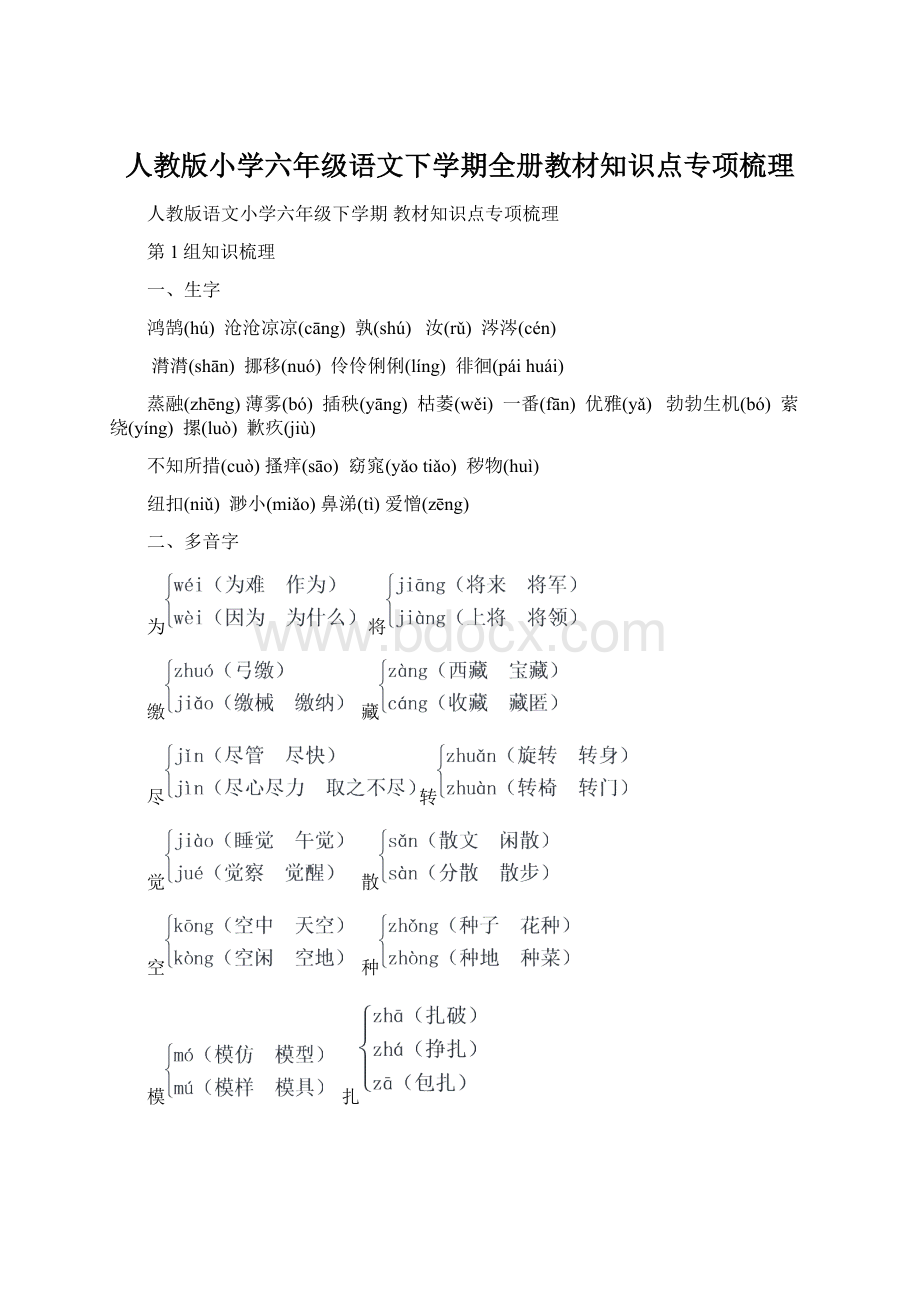 人教版小学六年级语文下学期全册教材知识点专项梳理.docx_第1页