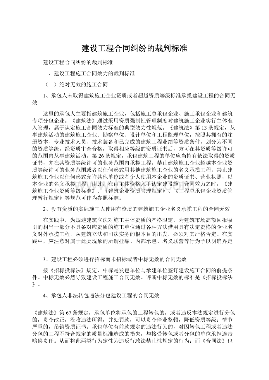 建设工程合同纠纷的裁判标准文档格式.docx