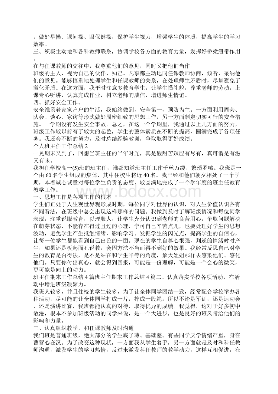 个人班主任工作总结5篇汇总大全Word下载.docx_第2页