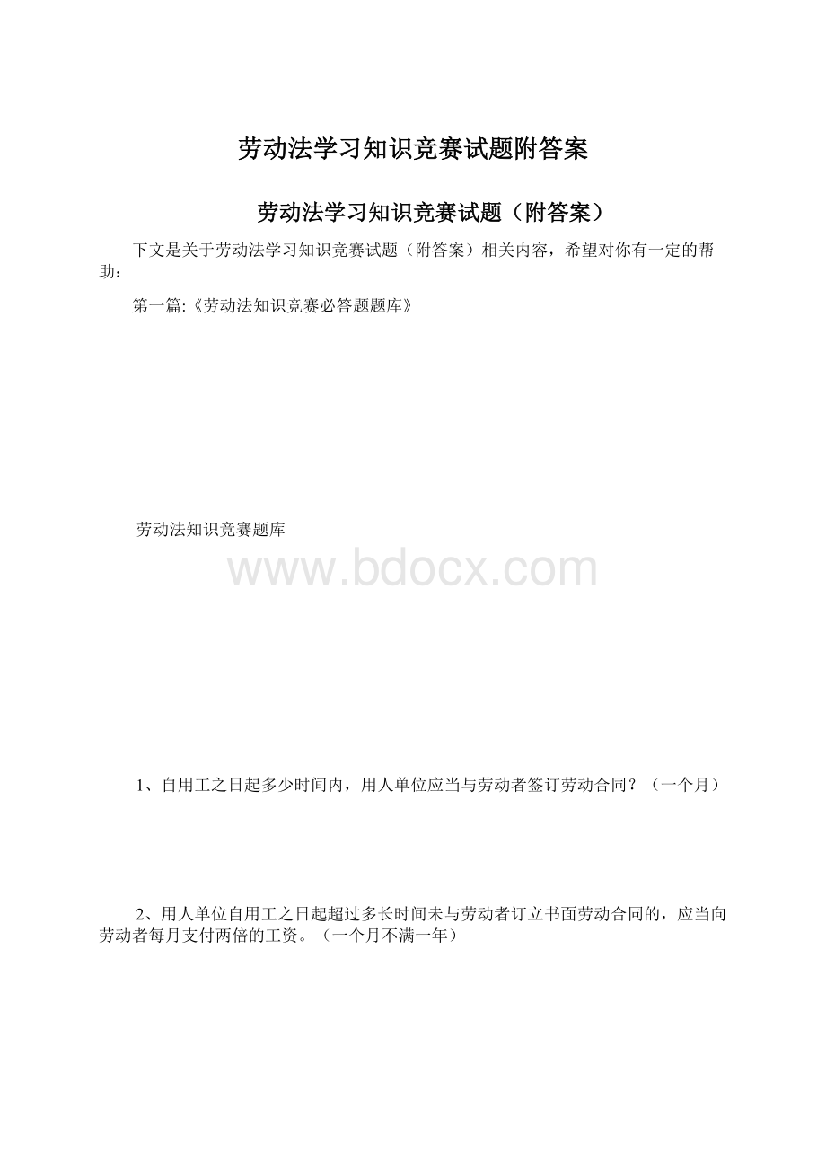 劳动法学习知识竞赛试题附答案.docx