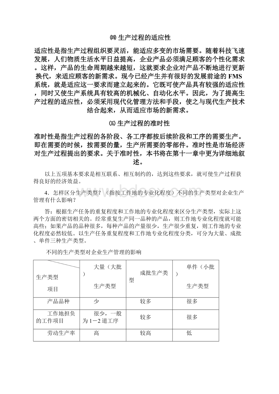 《生产与运行管理》复习思考题部分解答二版教学文案Word格式.docx_第3页