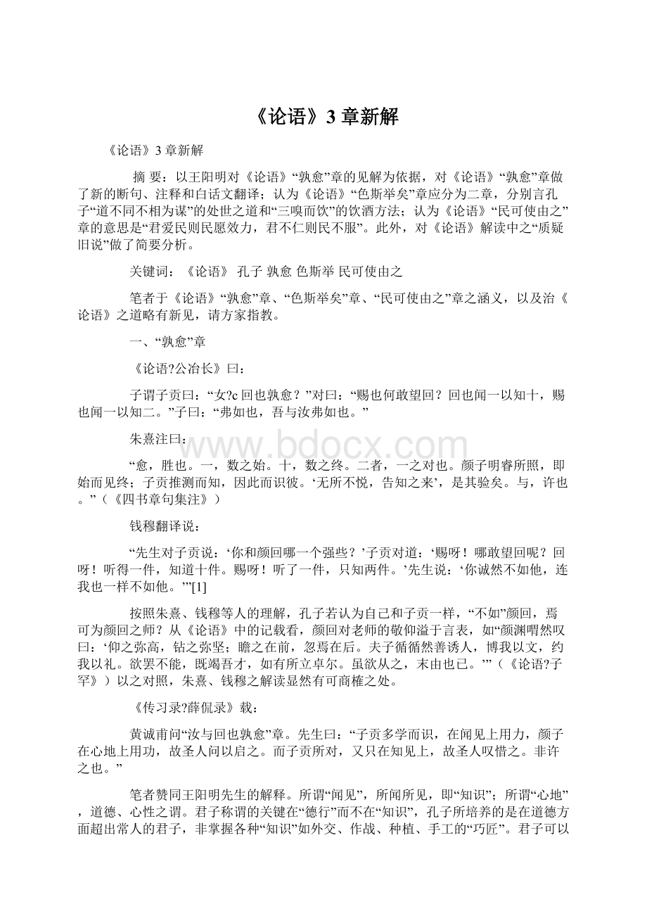 《论语》3章新解Word格式文档下载.docx_第1页