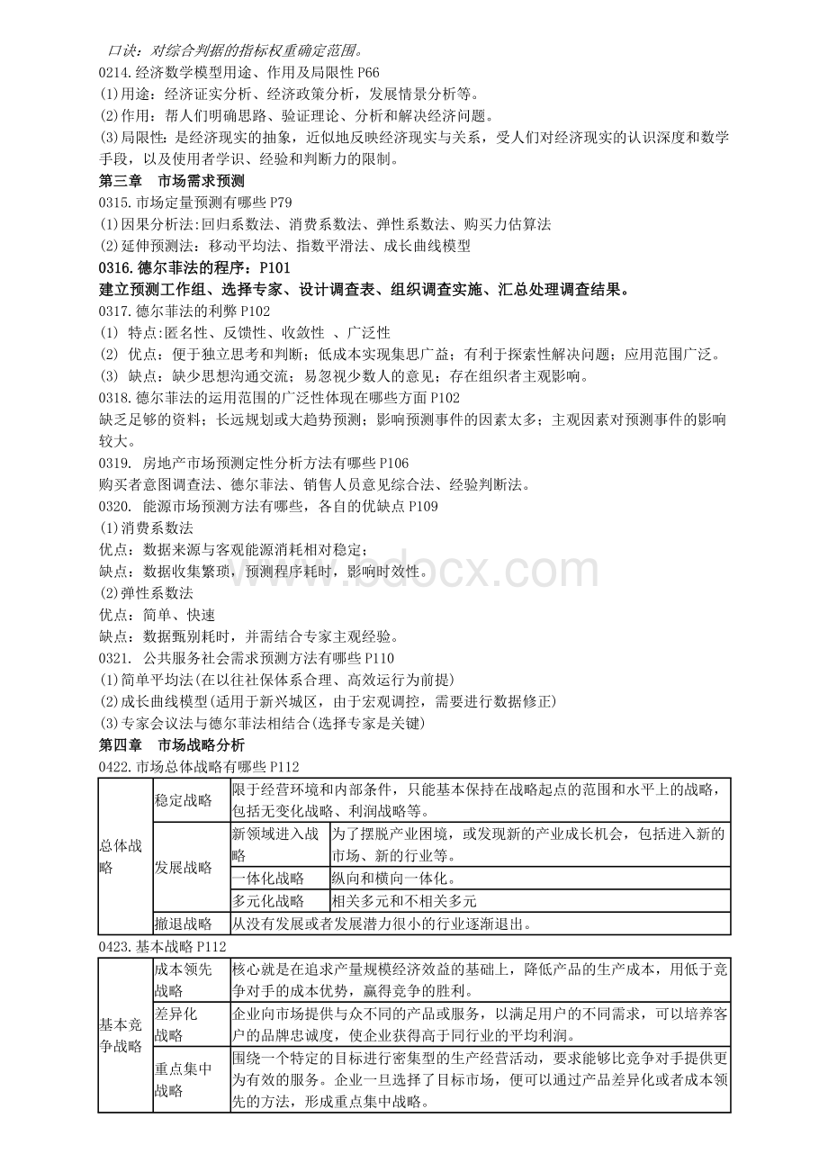 现代咨询方法与实务简答_精品文档.doc_第2页