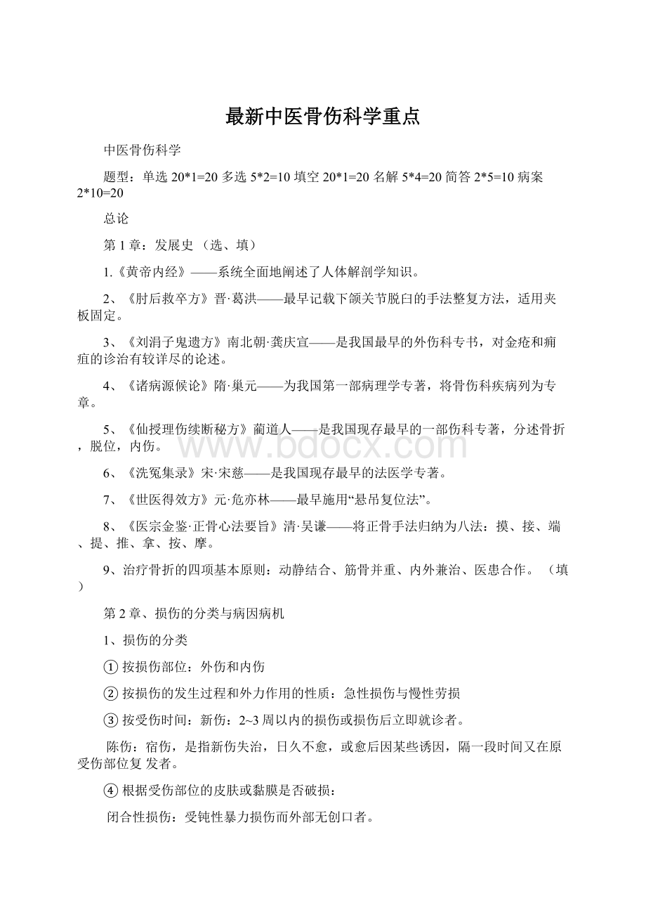 最新中医骨伤科学重点.docx_第1页