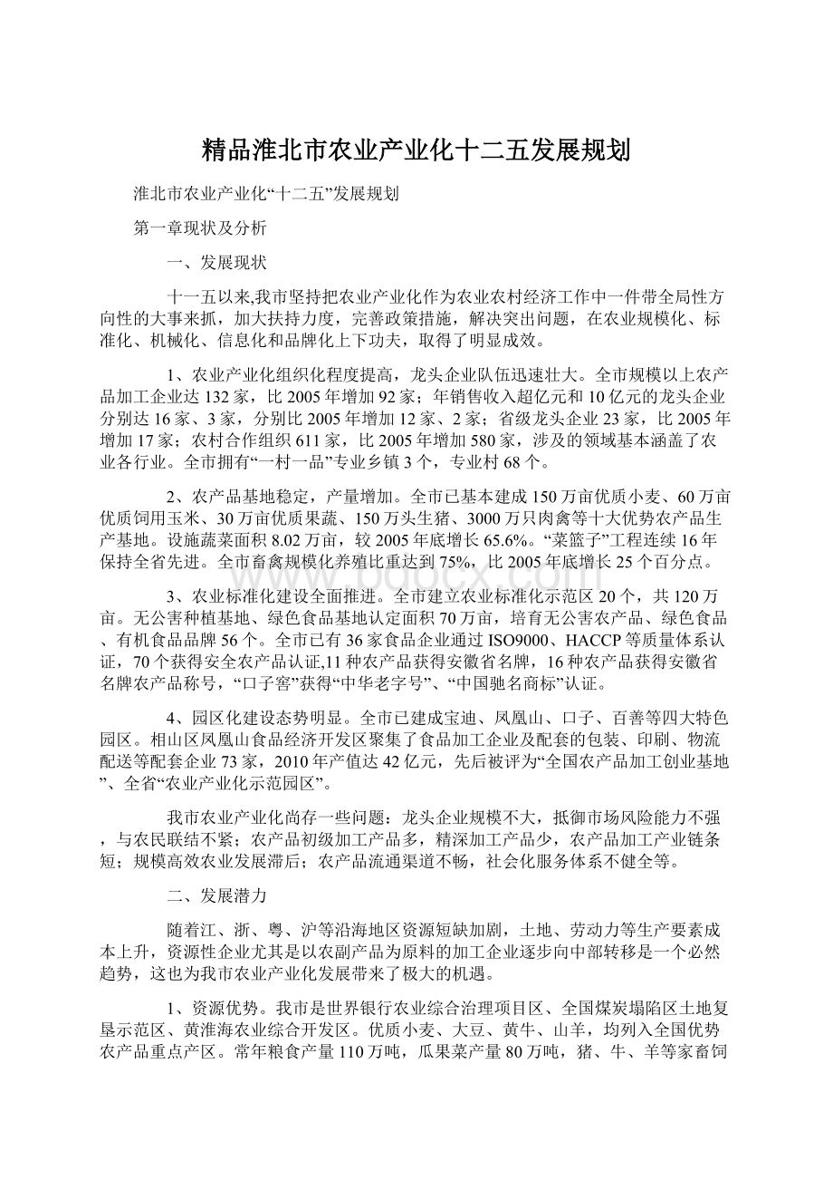 精品淮北市农业产业化十二五发展规划Word文档格式.docx_第1页