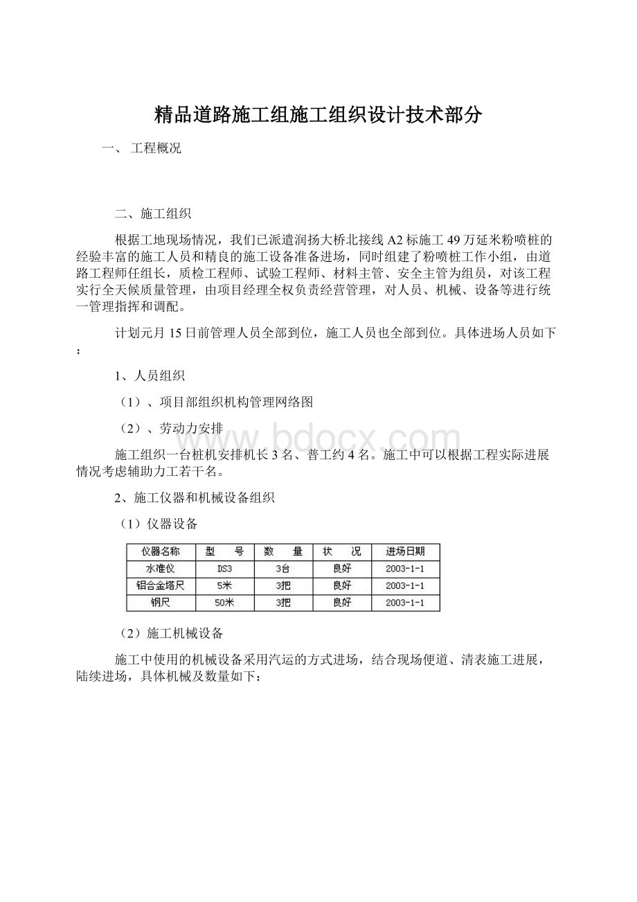 精品道路施工组施工组织设计技术部分.docx