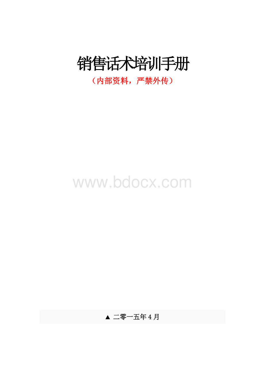 陶瓷销售话术培训手册Word格式文档下载.doc