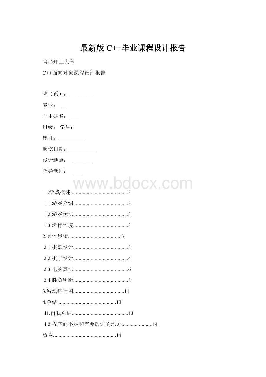 最新版C++毕业课程设计报告Word文件下载.docx_第1页