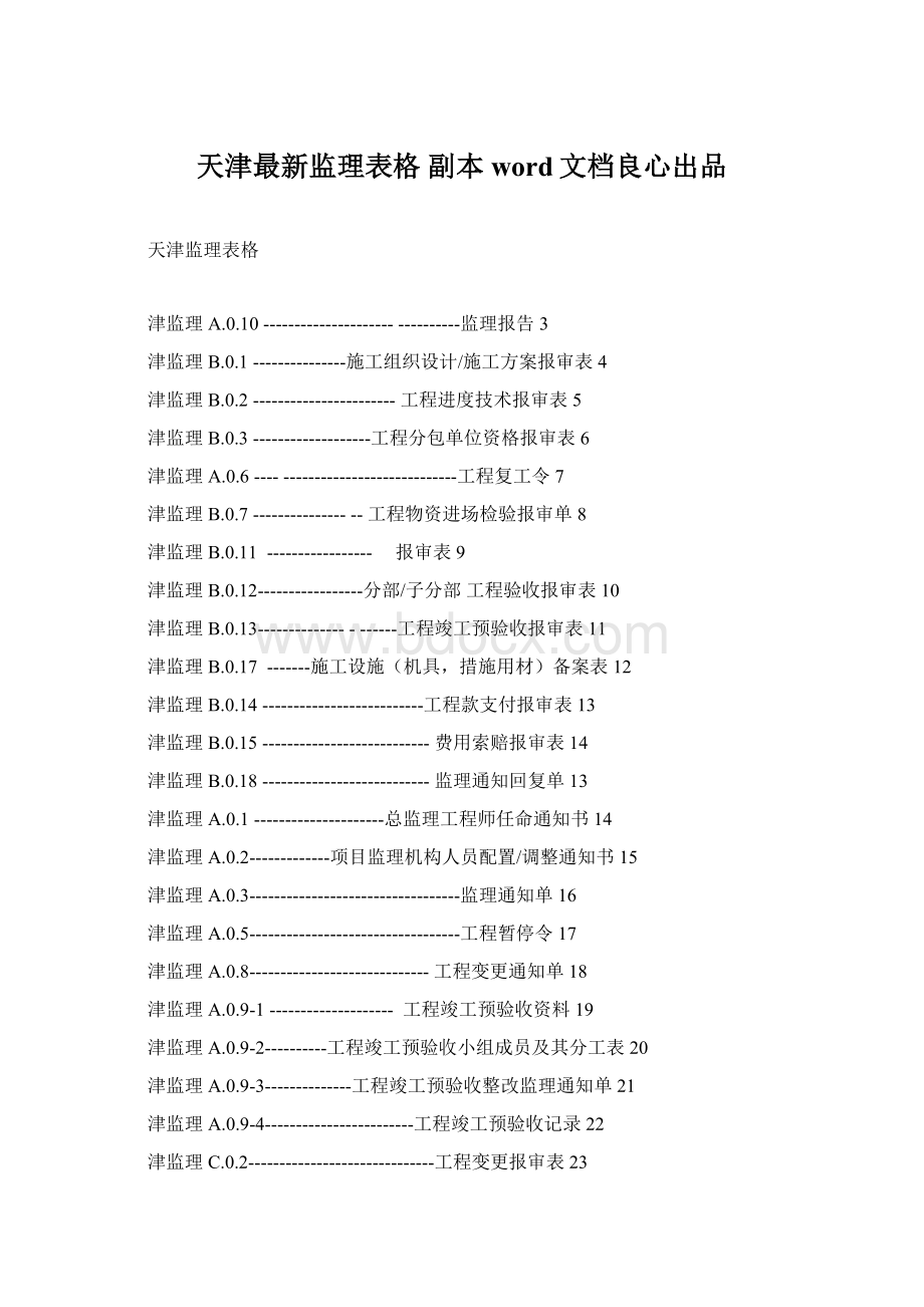 天津最新监理表格副本word文档良心出品Word文件下载.docx