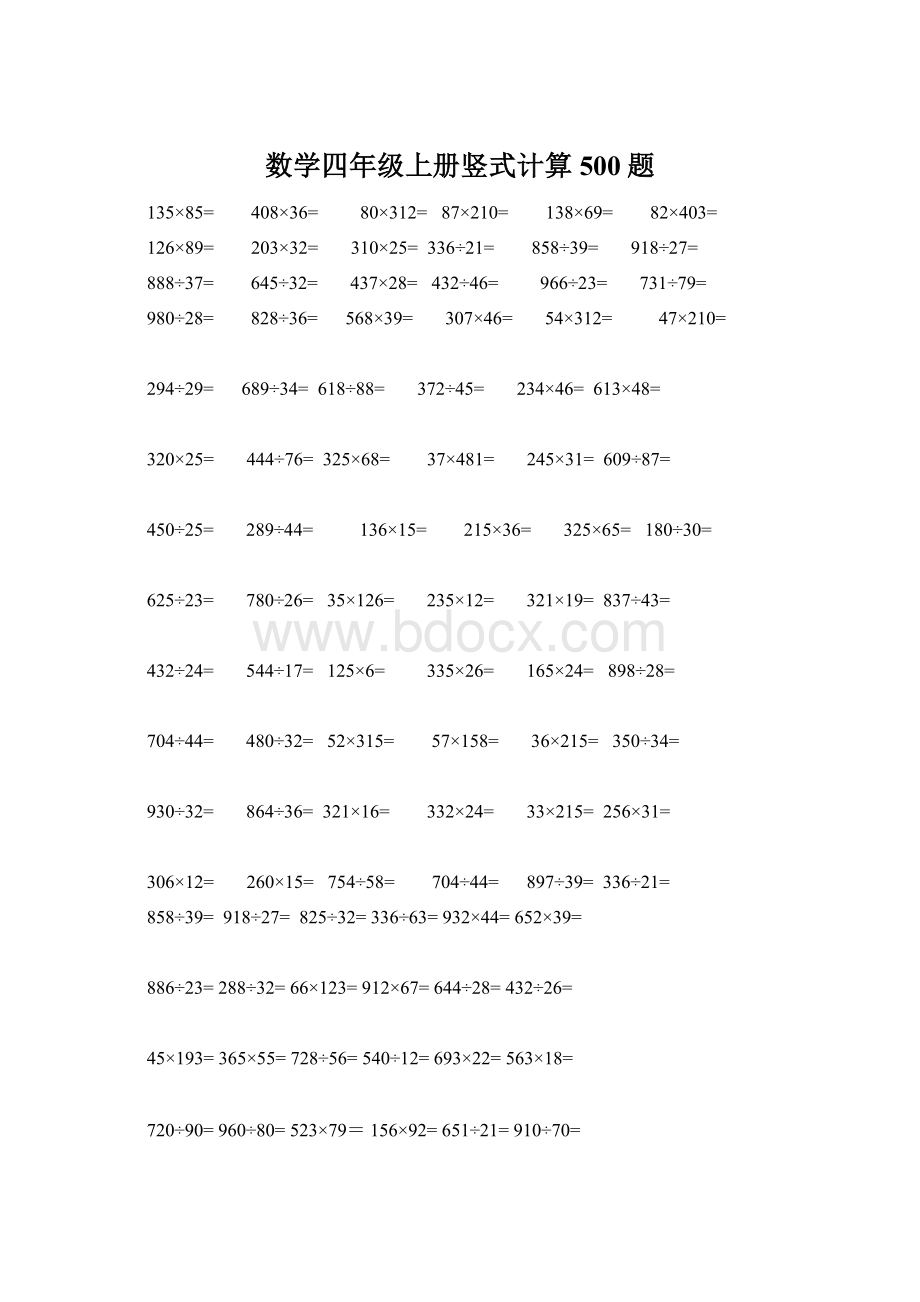 数学四年级上册竖式计算500题Word文档下载推荐.docx_第1页