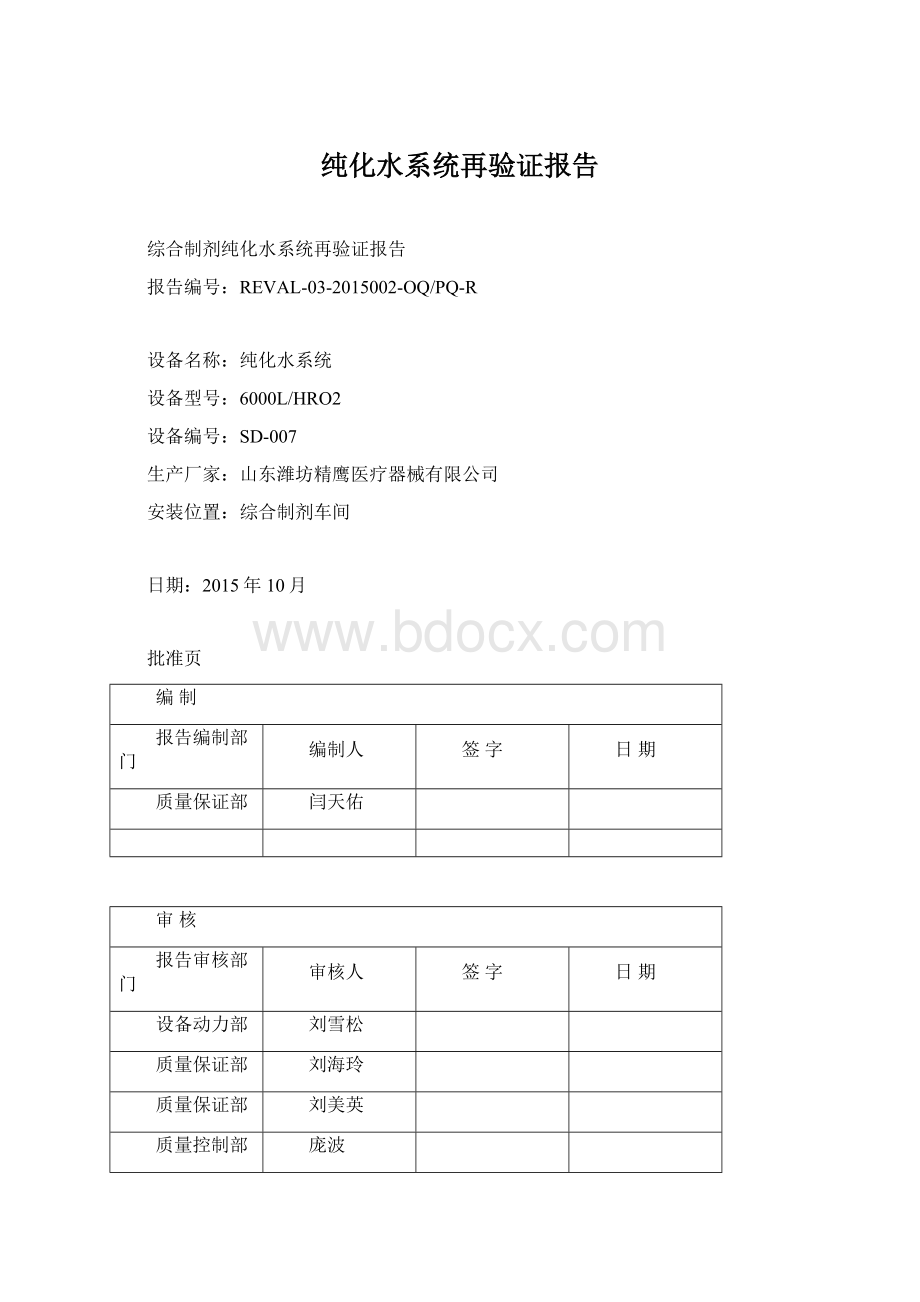 纯化水系统再验证报告Word文件下载.docx