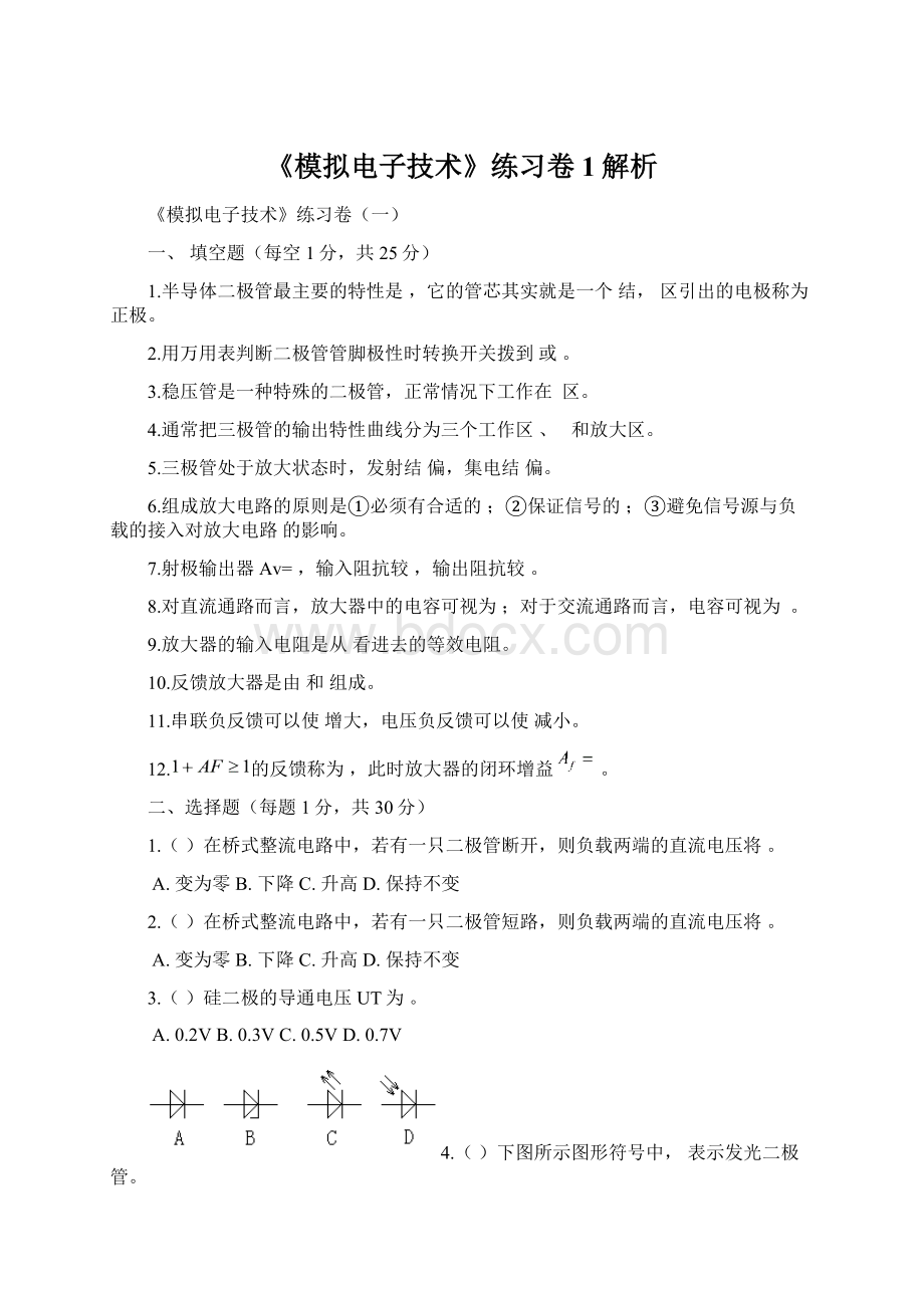 《模拟电子技术》练习卷1解析文档格式.docx