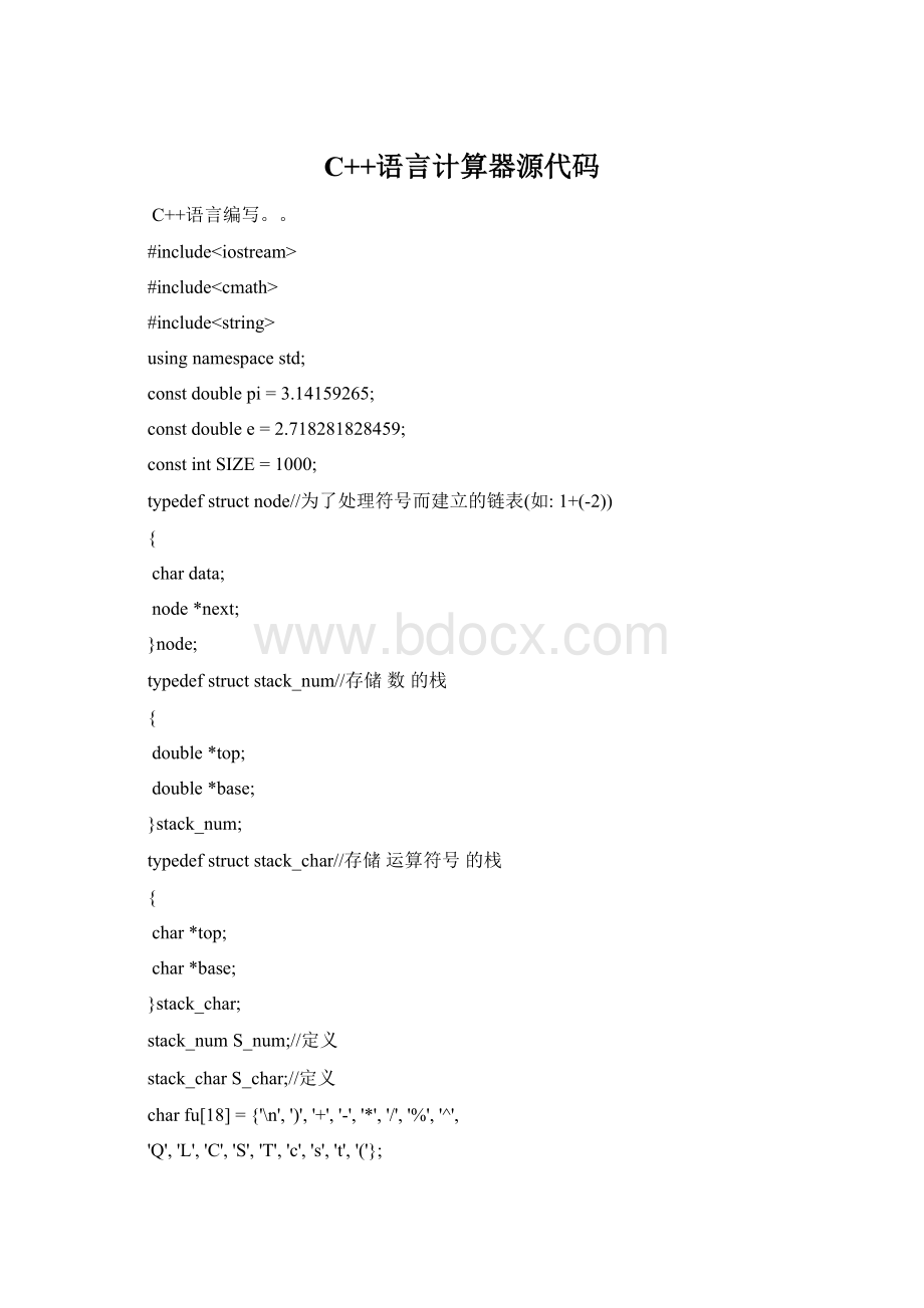 C++语言计算器源代码.docx_第1页