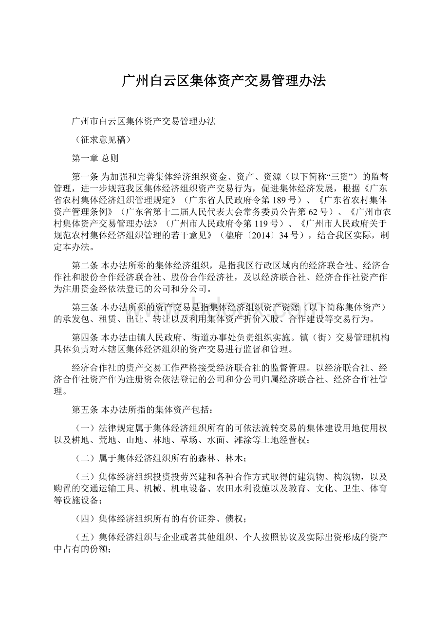 广州白云区集体资产交易管理办法.docx