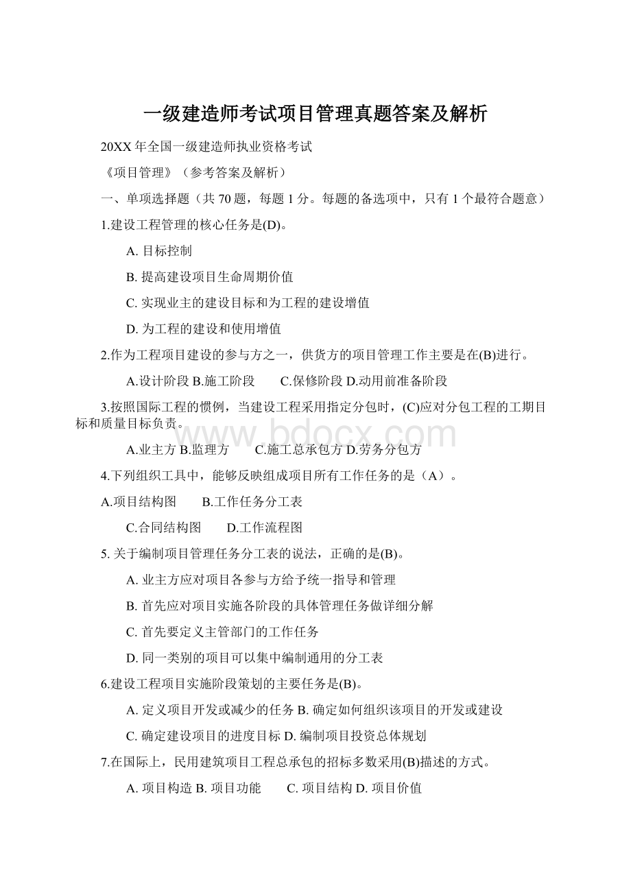 一级建造师考试项目管理真题答案及解析.docx