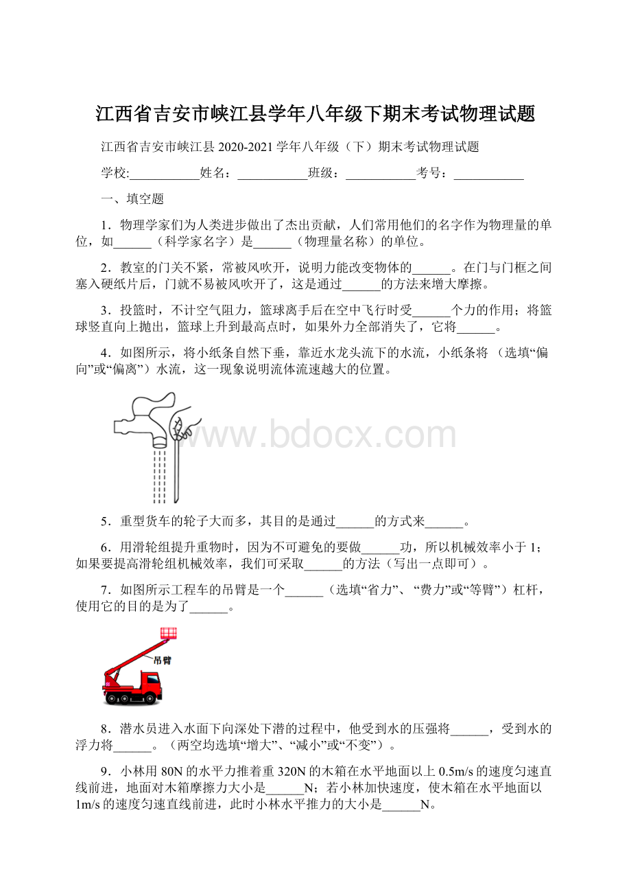 江西省吉安市峡江县学年八年级下期末考试物理试题.docx_第1页