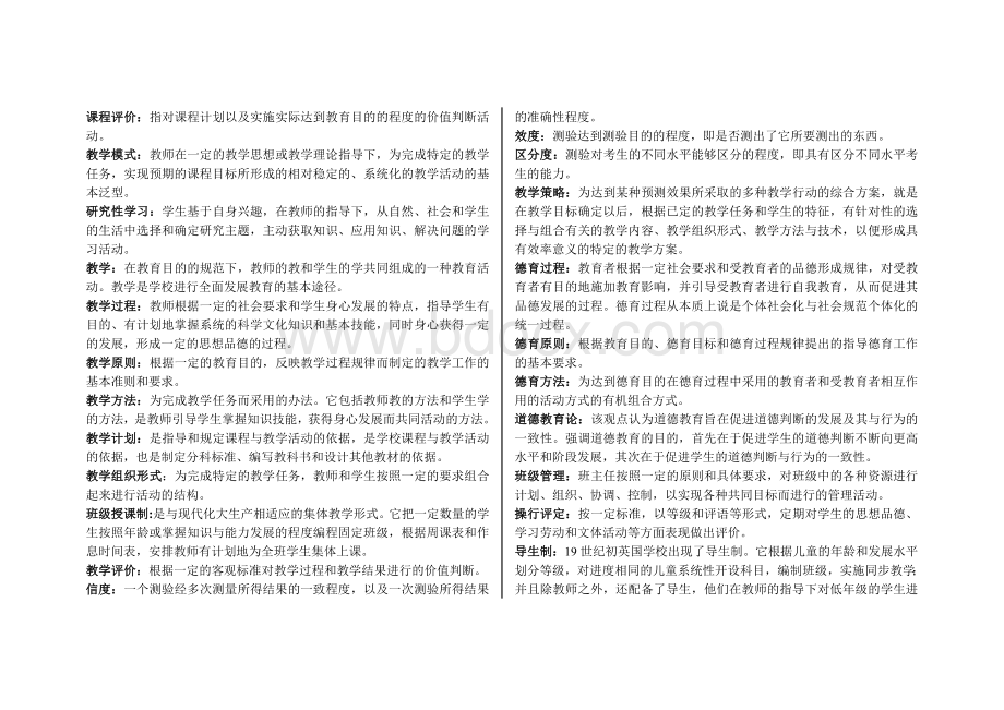 2011教师招聘考试名词解释整理_精品文档Word文件下载.doc_第3页