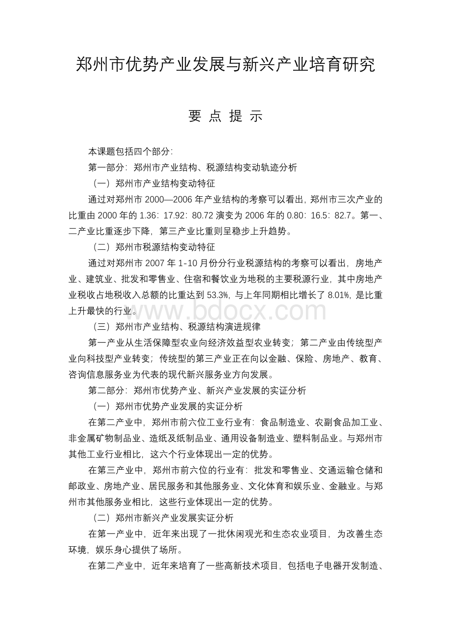 郑州市优势产业发展与新兴产业培育研究.doc_第1页
