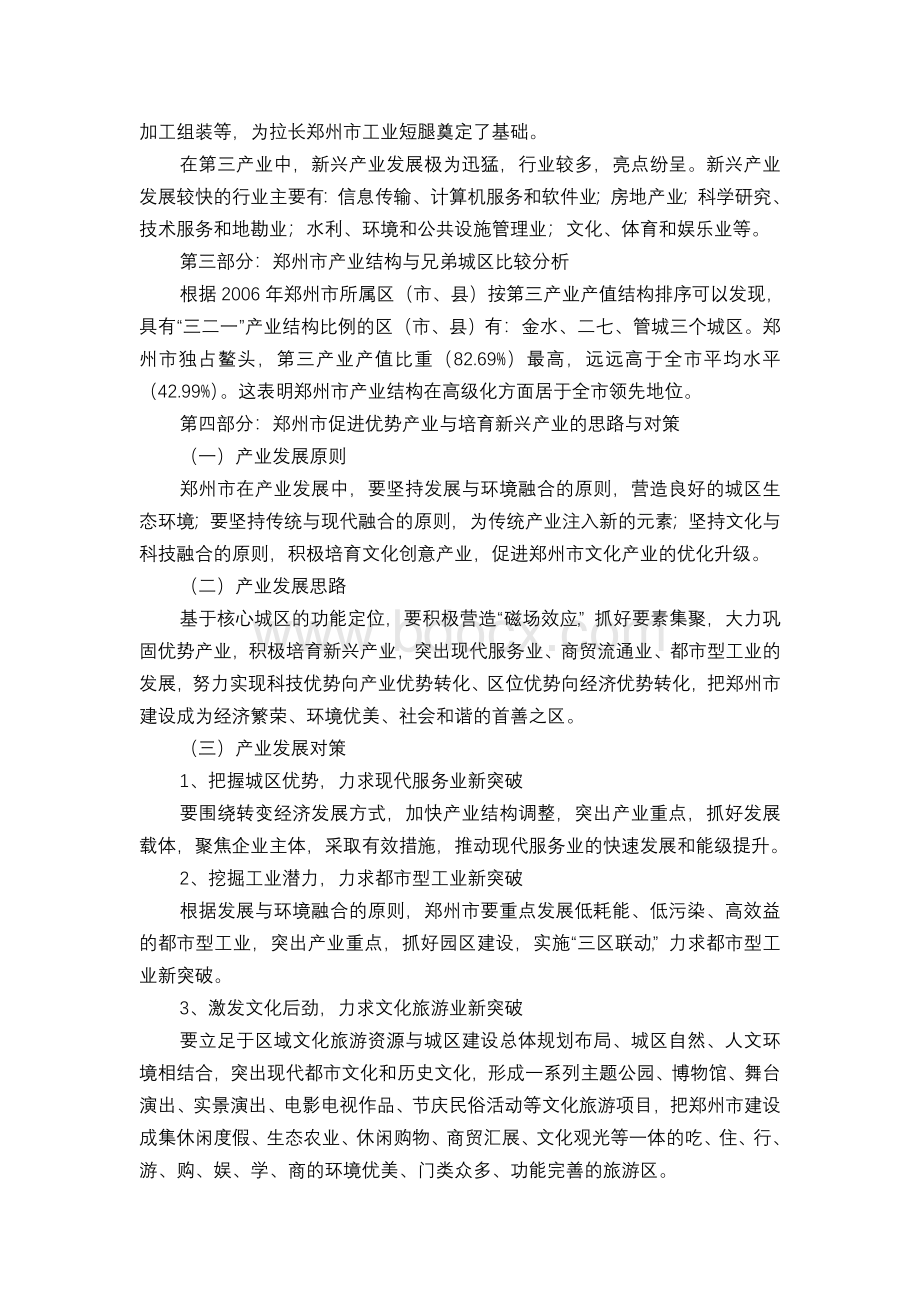 郑州市优势产业发展与新兴产业培育研究.doc_第2页