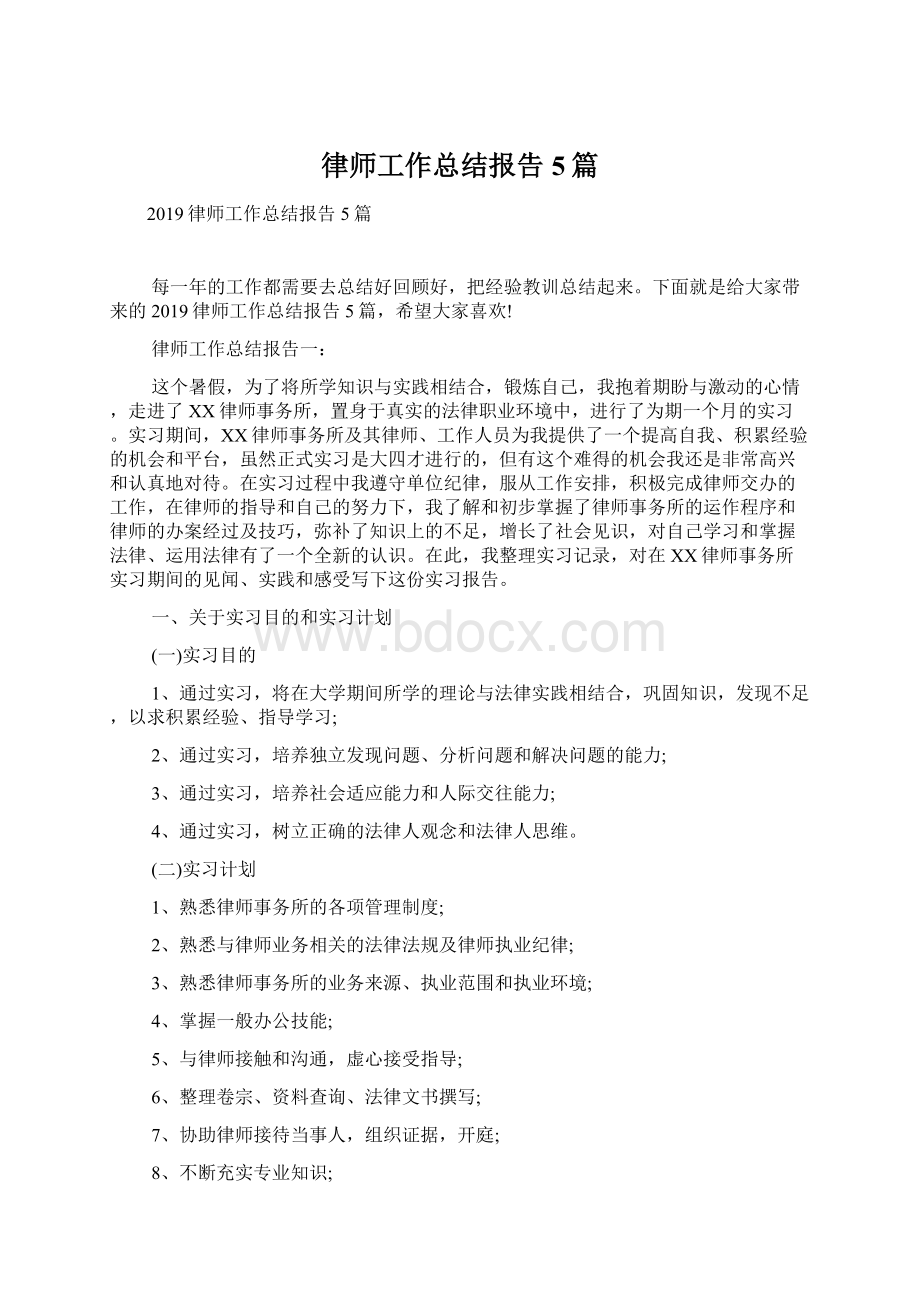 律师工作总结报告5篇.docx