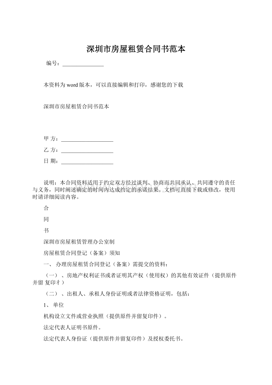 深圳市房屋租赁合同书范本.docx_第1页