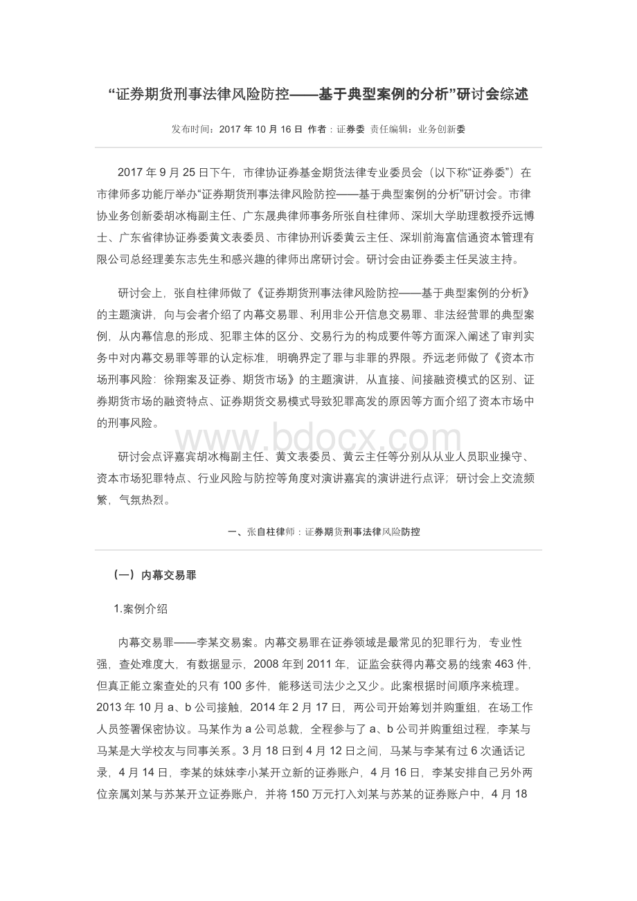 证券期货刑事法律风险防控基于典型案例的分析.docx