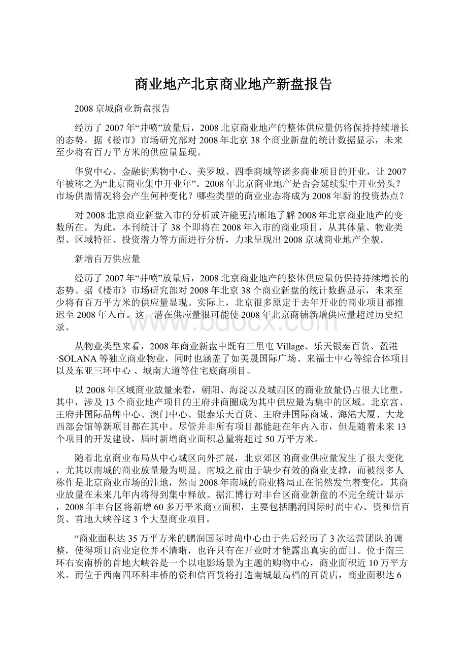 商业地产北京商业地产新盘报告.docx