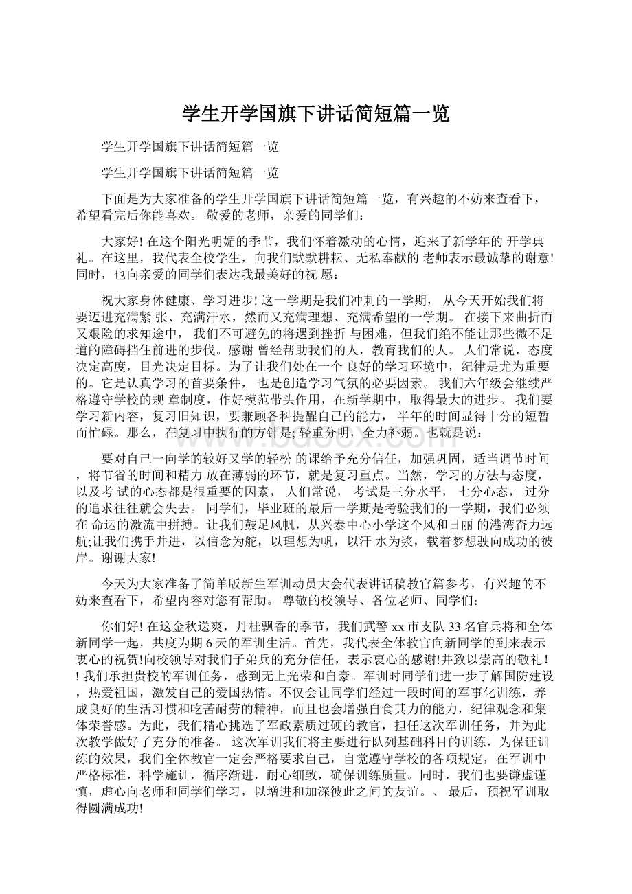 学生开学国旗下讲话简短篇一览Word格式文档下载.docx_第1页