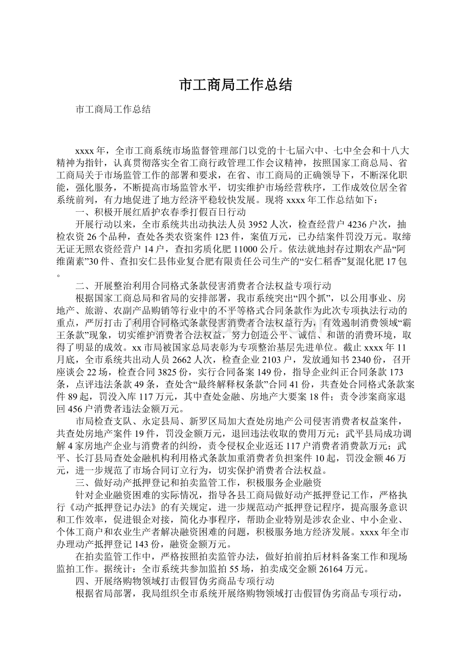 市工商局工作总结Word文档下载推荐.docx