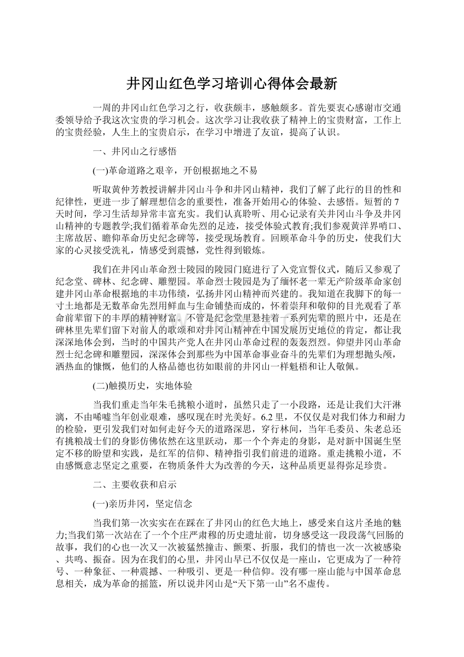 井冈山红色学习培训心得体会最新.docx_第1页